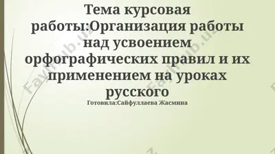 organizatsiya raboti nad usvoeniem orfograficheskix pravil i ix primeneniem na urokax russkogo — PPTX