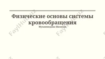 fizicheskie osnovi sistemi krovoobrasheniya — PPTX