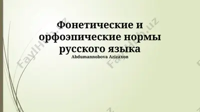 foneticheskie i orfoepicheskie normi russkogo yazika — PPTX