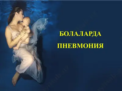 bolalardapnevmoniya — PPTX