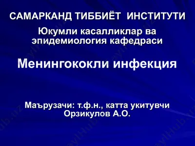meningokokkli infektsiya — PPT