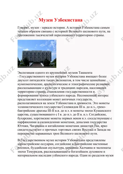 gosudarstvenniy muzey istorii uzbekistana — DOCX