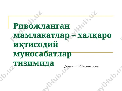rivojlangan mamlakatlar – xalqaro iqtisodiy munosabatlar tizimida — PPT