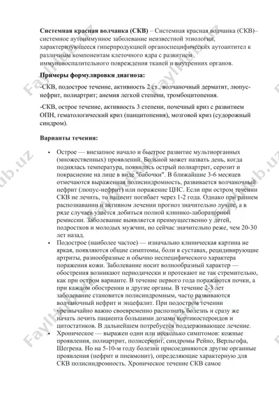 sistemnaya krasnaya volchanka (skv) — DOCX