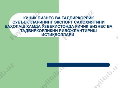 кичик бизнес ва тадбиркорлик субъектларининг экспорт салоҳиятини баҳолаш ҳамда ўзбекистонда кичик бизнес — PPTX