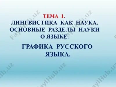 lingvistika kak nauka. osnovnie razdeli nauki o yazike — PPTX