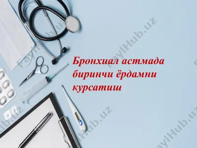 bronxial astma xurujida shoshilinch yordam ko'rsatish — PPTX