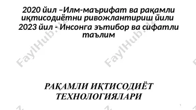 рақамли иқтисодиёт технологиялари — PPTX