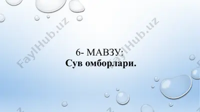 сув омборлари — PPTX