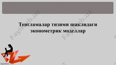 тенгламалар тизими шаклидаги эконометрик моделлар — PPTX