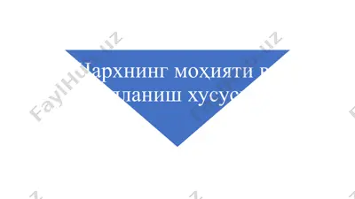 нархгатаъсирқилувчи омиллар — PPTX