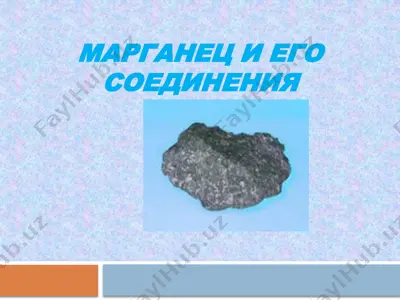 marganets i ego soedineniya — PPTX