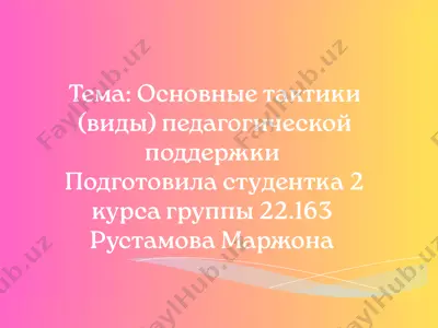 osnovnie taktiki (vidi) pedagogicheskoy podderjki — PPTX