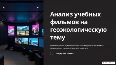 analiz uchebnix filmov na geoekologicheskuyu temu — PPTX