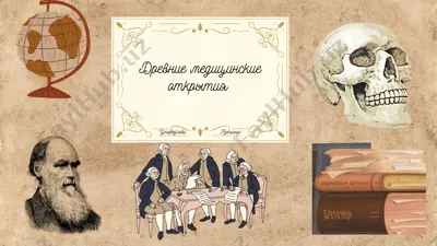 drevnie meditsinskie otkritiya — PDF