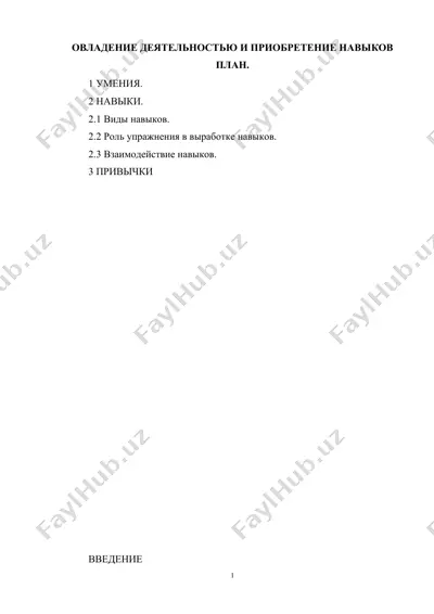 ovladenie deyatelnostyu i priobretenie navikov — DOCX