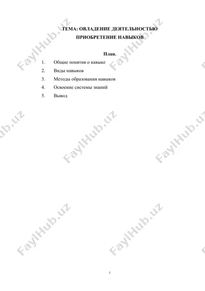 psixologiya usvoeniya znaniy, umeniy i navikov — DOCX