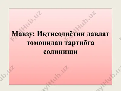 иқтисодиётни давлат томонидан тартибга солиниши — PPTX