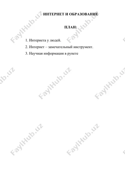 internet i obrazovanie — DOCX