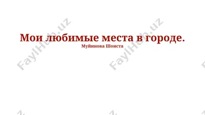 moi lyubimie mesta v gorode. — PPTX
