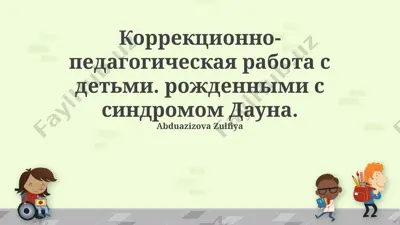 korrektsionno-pedagogicheskaya rabota s detmi s sindromom dauna — PPTX