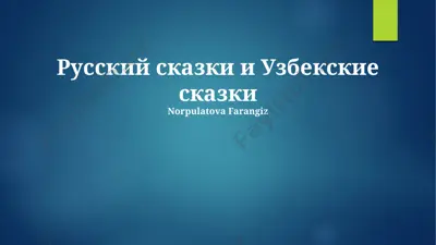 russkiy skazki i uzbekskie skazki — PPTX