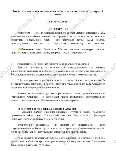 romantizm kak odna iz osnovopolagayushix sistem mirovoy literaturi 19 veka — DOCX