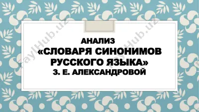 slovar sinonimov russkogo yazika — PPTX