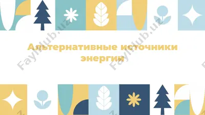 alternativnie istochniki energii — PPTX