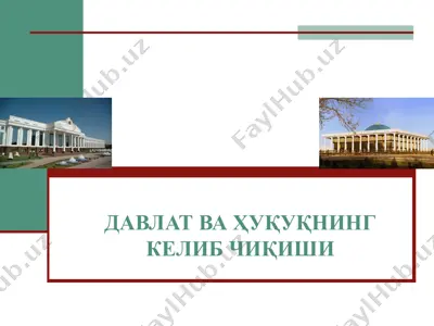 davlat va huquganing kelib chiqishi — PPTX