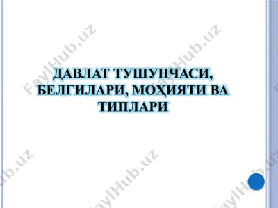 davlat tushunchasi, belgilari, mohiyati va typari — PPTX