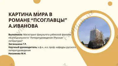 kartina mira v romane “psoglavtsi” a.ivanova — PPTX