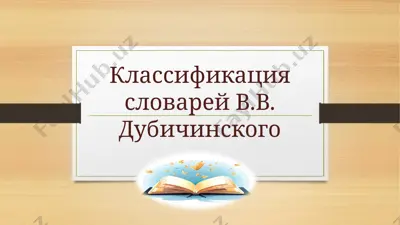 klassifikatsiya slovarey v.v.dubichinskogo — PPTX