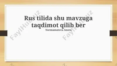 rus tilida shu mavzuga taqdimot qilib ber — PPTX