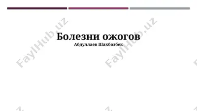 bolezni ojogov — PPTX