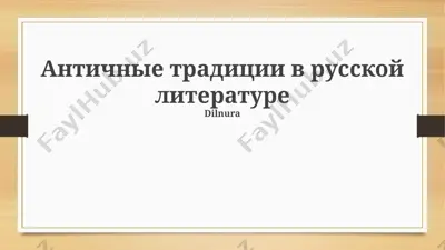 antichnie traditsii v russkoy literature — PPTX