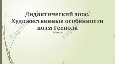 дидактический эпос. художественные особенности поэм гесиода — PPTX