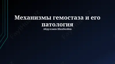 механизмы гемостаза и его патология — PPTX