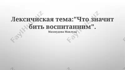 лексичиская тема:"что значит бить воспитанним" — PPTX