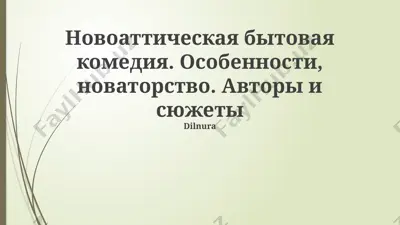 новоаттическая бытовая комедия — PPTX