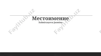 местоимение — PPTX