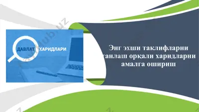 энг эхши таклифларни танлаш орқали харидларни амалга ошириш — PPTX