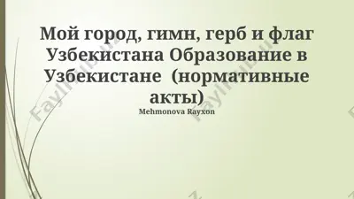 мой город, гимн, герб и флаг узбекистана — PPTX