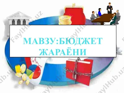 бюджет жараёни 2 — PPTX