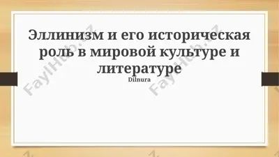 эллинизм и его историческая роль в мировой культуре и литературе — PPTX