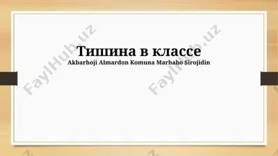 тишина в классе — PPTX
