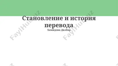 становление и история перевода — PPTX