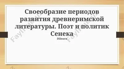 древнеримская литература: сенека-поэт и сенека-политик — PPTX