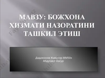 божхона хизмати назоратини ташкил этиш 2 — PPTX