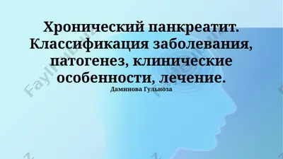 хронический панкреатит — PPTX